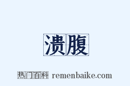 溃腹是什么意思的图片